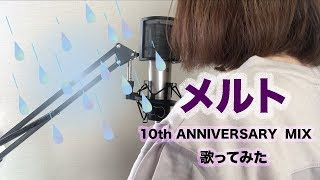 【歌ってみた】メルト 10th ANNIVERSARY MIX