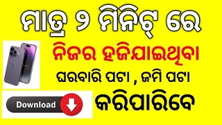 ମାତ୍ର ୨ ମିନିଟ୍ ରେ ll ନିଜର ହଜି ଯାଇଥିବା ଘରବାଡ଼ି ପଟା Download  କରିପାରିବେ l #odiatechnozone