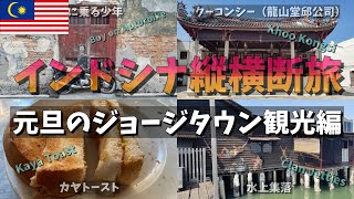 【VLOG】インドシナ縦横断旅#06 元旦のジョージタウン観光編 #マレーシア #ペナン #ひとり旅