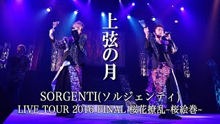 【上弦の月/SORGENTI(ソルジェンティ)】「from 『SORGENTI LIVE TOUR 2016 FINAL 桜花撩乱~桜絵巻~』」