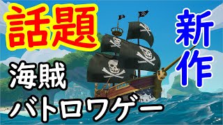 【Blazing Sails】海賊バトロワゲーで海賊王におれはなる！！【話題の新作】