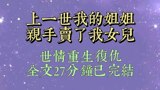 上一世，姐姐告訴我。我的女兒被人販子拐跑了。我拼了命地去找尋人販子，幾近瘋魔，和丈夫離了婚，也丟了工作#小說#小說推文#一口氣看完#爽文#小说#女生必看#小说推文#一口气看完