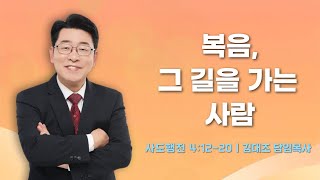 [주일예배 4부]   2월 9일 ㅣ  복음, 그 길을 가는 사람 (사도행전 4장 12~20절) ㅣ 김대조 담임목사