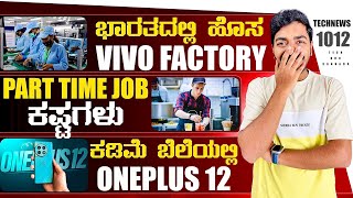 Kannada Technews 1012: Vivo Factory, Grok Ai, Amazon Prime Changes, Oneplus 13, babysitting Jobs,