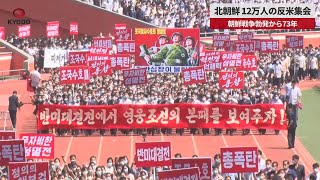 【速報】北朝鮮、12万人の反米集会 朝鮮戦争勃発から73年