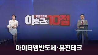 [10점 만점에 10점] 배터리 부품 vs 반도체 장비, 오늘 장 10점 만점 종목은?