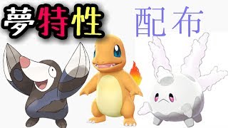 【ポケモン】夢特性サニーゴ、ヒトカゲ、モグリュー 配布