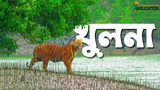 খুলনা বিভাগের সব জেলা একসাথে | Khulna Division All Districts | Bangladesh