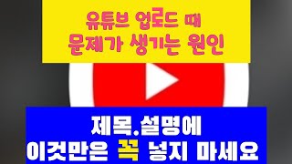 유튜브 동영상 업로드시 쓰지 말아야 할 부호