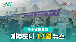 제주양돈농협 제주도니 11월 뉴스