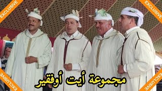 العاموذ العاموذ مع مجموعة أيت أوفقير || اسمع المعاني 💯💯👏👏