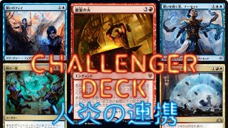 【チャレンジャーデッキ2020】火炎の連携をMTGアリーナで使ってみたよ