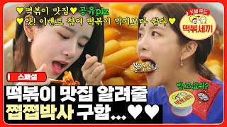 [이벤트] KCM, 히밥만큼 먹는 것에 진심인 사람🖐 떡볶이 맛집 알려주면 떡볶이 배달해주지~ | 떡볶세끼