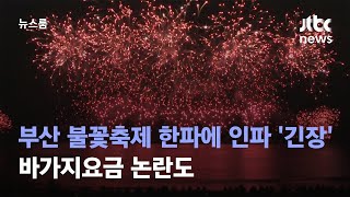 부산 불꽃축제 한파에 인파 '긴장'…바가지요금 논란도 / JTBC 뉴스룸