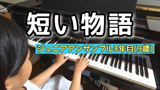 『短い物語』作曲:リヒナー　ヤマハレパートリーブック⑤(ジュニアアンサンブルコース3年目)