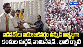 నిడదవోలు నియోజకవర్గం ఉమ్మడి అభ్యర్థిగా కందుల దుర్గేష్ నామినేషన్.. భారీ ర్యాలీ || Mega9tv