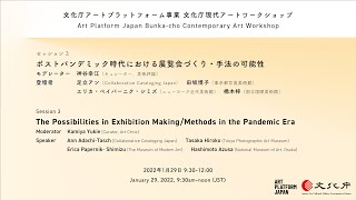 セッション3（日）文化庁現代アートワークショップ / Session 3 (JA) Bunka-cho Contemporary Art Workshop