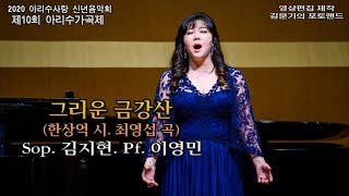 제10회 아리수가곡제 / 그리운 금강산(한상억 시. 최영섭 곡) - Sop. 김지현. Pf. 이영민