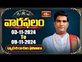 వారఫలం - Weekly Horoscope By Dr Sankaramanchi Ramakrishna Sastry | 03rd Nov 2024 - 9th Nov 2024