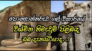 ලොවක් මවිත කල පොලොන්නරුව ගල් විහාරය Gal viharaya polonnaruwa - Uththararamaya #galviharaya