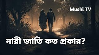 নারী জাতি কত প্রকার | নারী জাতির গোপন রহস্য | Nari jati koto prokar | Mushi TV | নারী জাতি কি?