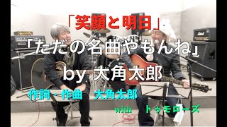 大角太郎「笑顔と明日」を歌ってみた！〜トゥモローズの名曲探訪〜