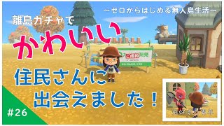 【あつ森】#26 ゼロからはじめる無人島生活１６日目 島の評判を上げよう（離島ガチャで住民さん探し）