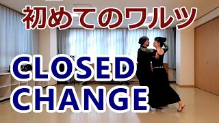 【クローズドチェンジ/初めてのワルツ②】社交ダンス基礎【CLOSED CHANGE WALTZ】 #ワルツ初心者 #シャルウィダンス #ワルツ基本