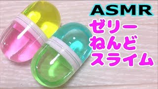 【ASMR】ゼリーねんどスライム☆音フェチ！100均セリア購入品