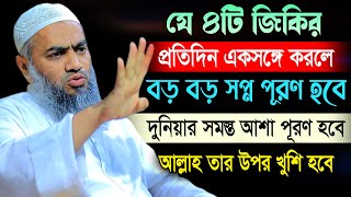 যে ৪টি জিকির ১বার পাঠ করলে বড় বড় সপ্ন পূরণ হবে | মুফতী মুস্তাকুন্নবী কাসেমী | Mustakunnabi Kasemi