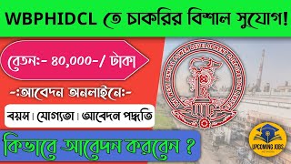 😧WBPHIDCL তে চাকরির বিশাল সুযোগ !কিভাবে আবেদন করবেন দেখুন😯