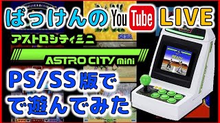 ばっけんのYouTubeライブ　アストロシティミニ  PS/SS版で遊んでみた