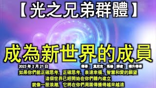 成為新世界的成員【光之兄弟群體】如果你們能正確思考，正確思考，表達幸福、智慧和愛的願望，這個世界已經開始在你們體內建立，就像一股浪潮，它將在你們周圍傳播得越來越遠