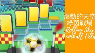 滾動的天空 綠茵戰場 完美通關  Rolling Sky Football Field All Gems and Crowns〖Patrick〗