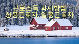 근로소득과세방법, 상용근로자, 일용근로자 원천징수