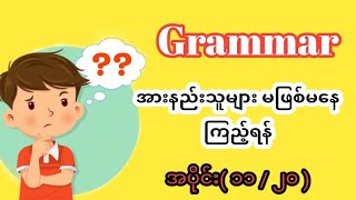 Grammar အားနည်းသူများ မဖြစ်မနေကြည့်ရန် အပိုင်း (၁၁/၂၀)