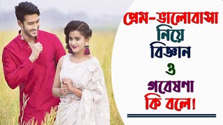 প্রেম-ভালোবাসা নিয়ে বিজ্ঞান ও গবেষণা কি বলে! ।। What science and research say about love! ।। 2022