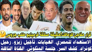 قرار مفاجئ للزمالك! حقيقة صفقة فرمينيو وطلب جروس🤔الاستعداد للمصري، الغيابات، تأجيل زيزو، رحيل كونراد