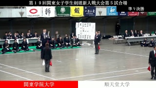 第19回関東女子学生剣道新人戦大会　準々決勝　関東学院大学×順天堂大学