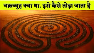 चक्रव्यूह क्या था, इसे कैसे तोड़ा जाता है? What was Chakravyuh and How to Bbreak It