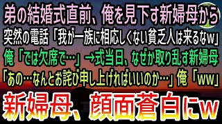 【感動する話】弟の結婚式直前で中卒の俺を見下す新婦母「エリート一家の式に相応しくない奴は来るなw」「では欠席で…」→式当日、態度が急変し取り乱す新婦母！彼女からの知らせに俺は驚きを隠せず…【