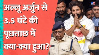 Allu Arjun से पुलिस की पूछताछ में क्या हुआ? क्या फिर बुलाया जाएगा? | #TV9D