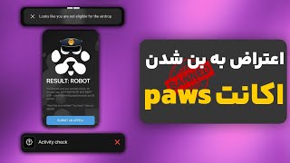 آموزش اعتراض به بن شدن اکانت paws | اگه تو paws بن شدی اینو ببین!!