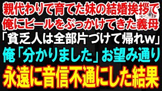 【スカッとする話】親代わりで育てた妹の結婚挨拶で俺にビールをぶっかけてきた義母「貧乏人は全部片づけて帰れｗ」俺「分かりました」→10秒で荷造りし永遠に音信不通にした結果【朗読】【修羅場】