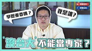 【主任是誰】沒台大不能做升學專家？頻道創立初衷竟然是… #升學 #十二年國教 #108課綱