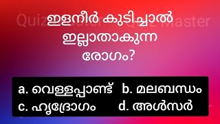 ഇളനീർ കുടിച്ചാൽ ഇല്ലാതാകുന്ന രോഗം ? | EP 147 | Gk | Mock Test | Quiz Master