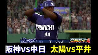 【名将ペナント】阪神vs中日 11回戦【プロ野球スピリッツ4】実況プレイ80