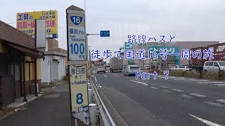 路線バスと徒歩で国道16号線一周の旅　Part 7 (埼玉県川越市伊佐沼冒険の森バス停から）