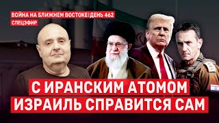 С иранским атомом Израиль справится сам. Война на Ближнем Востоке. 🔴 10 января  // 09:00–11:00