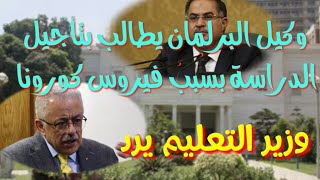 وكيل البرلمان يطالب بتأجيل الدراسة | رد وزير التعليم|حقيقة تأجيل الدراسة